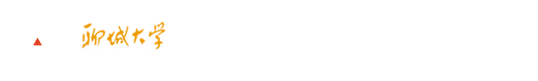 聊城大学美术与设计学院